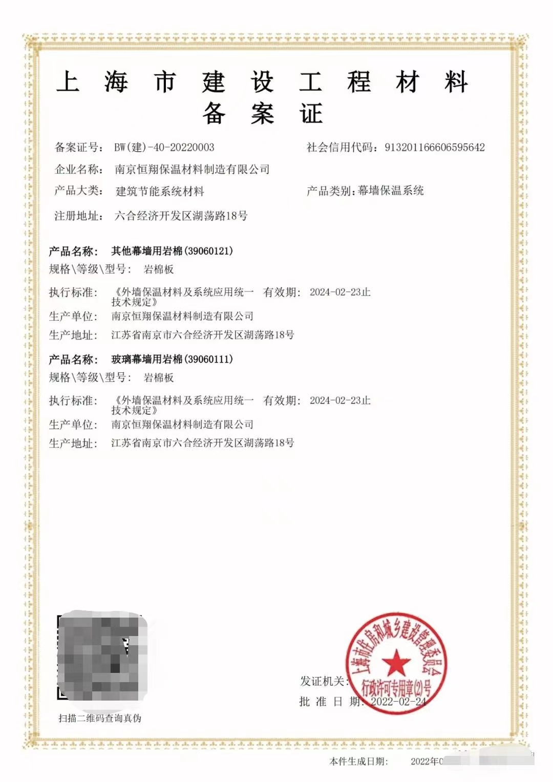 凱華巖棉品質(zhì)升級(jí)，成功取得《上海市建設(shè)工程材料備案證》應(yīng)用于建筑幕墻工程